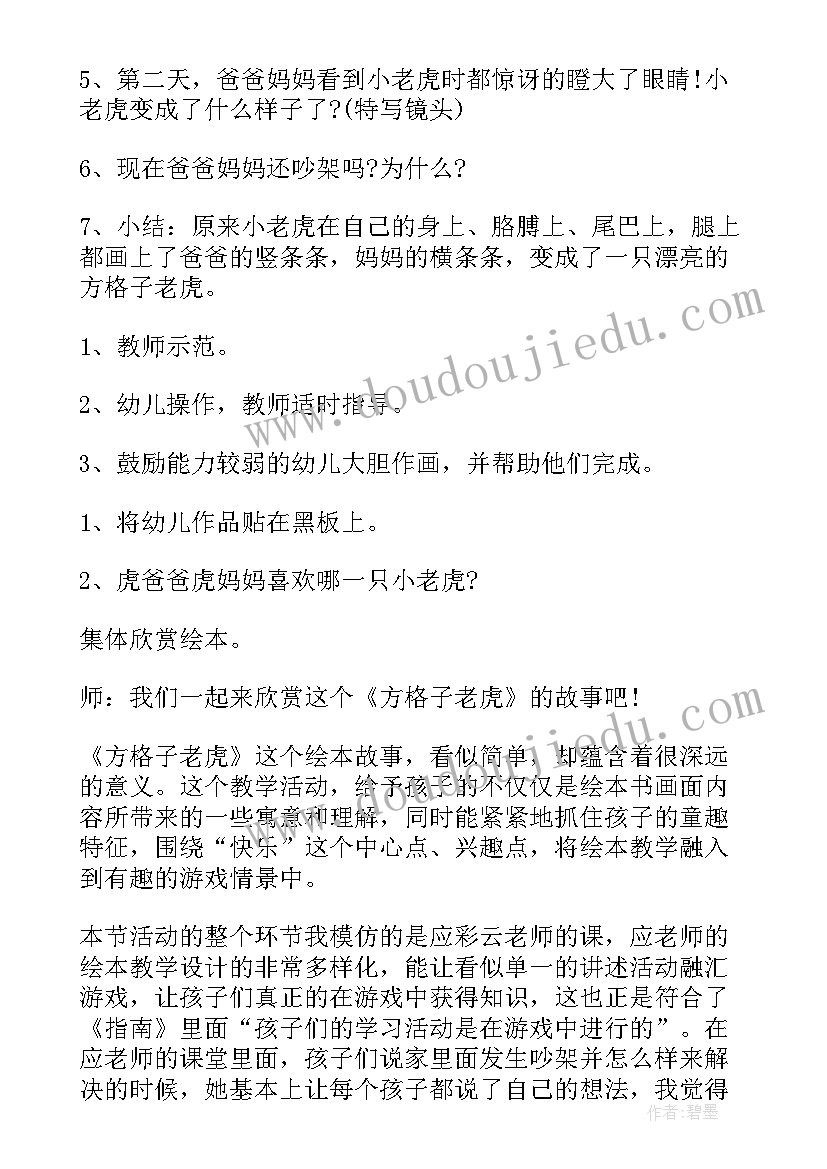 方格子老虎绘本教案反思(模板5篇)