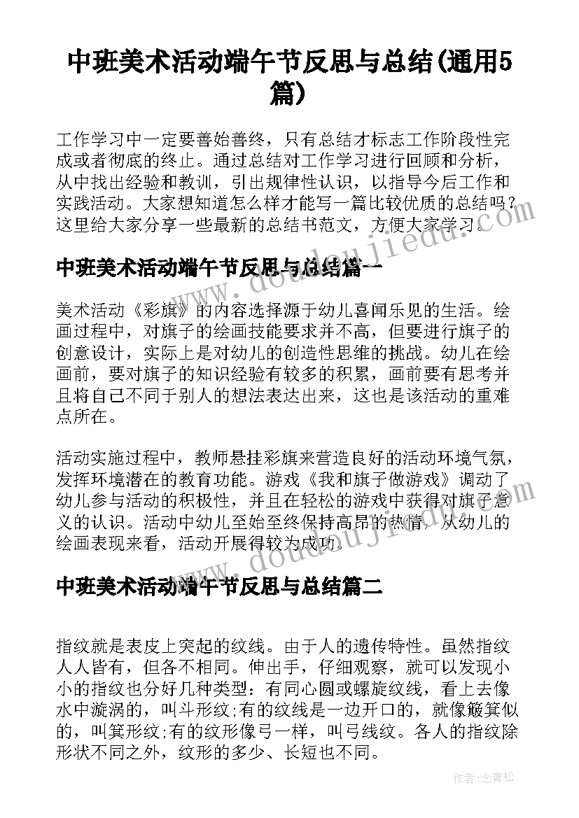 中班美术活动端午节反思与总结(通用5篇)