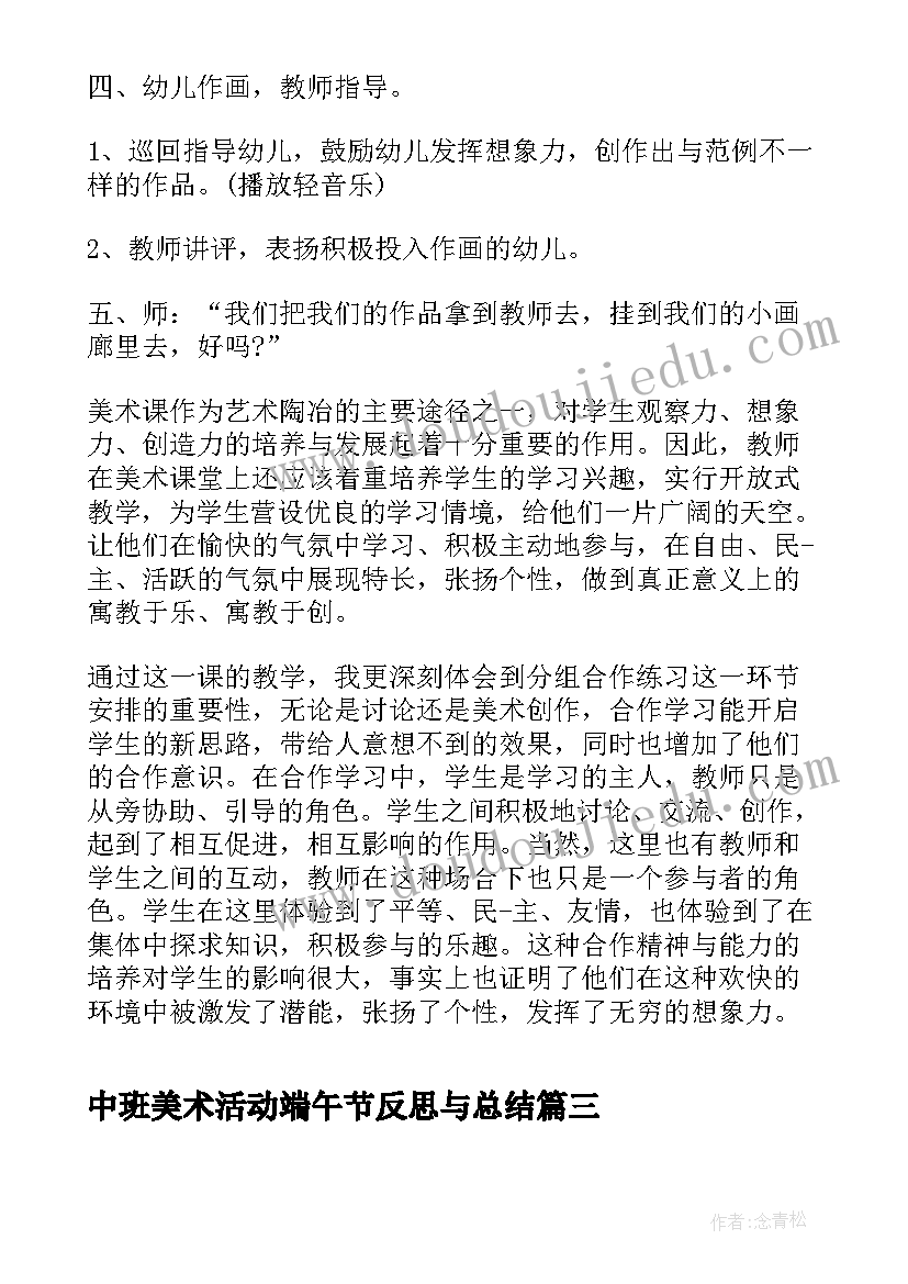 中班美术活动端午节反思与总结(通用5篇)