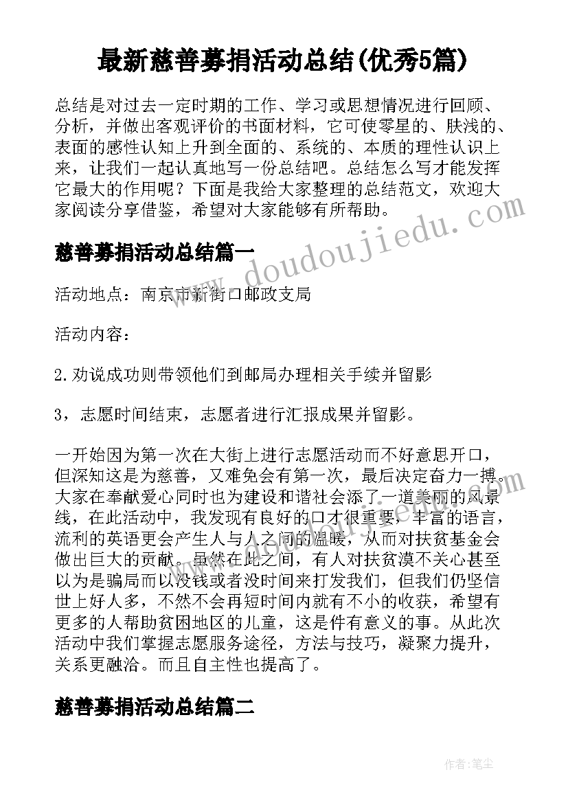 最新慈善募捐活动总结(优秀5篇)