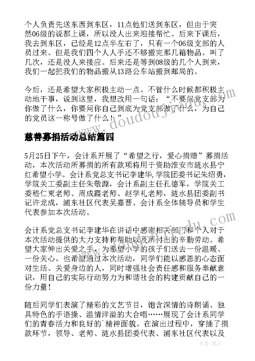 最新慈善募捐活动总结(优秀5篇)