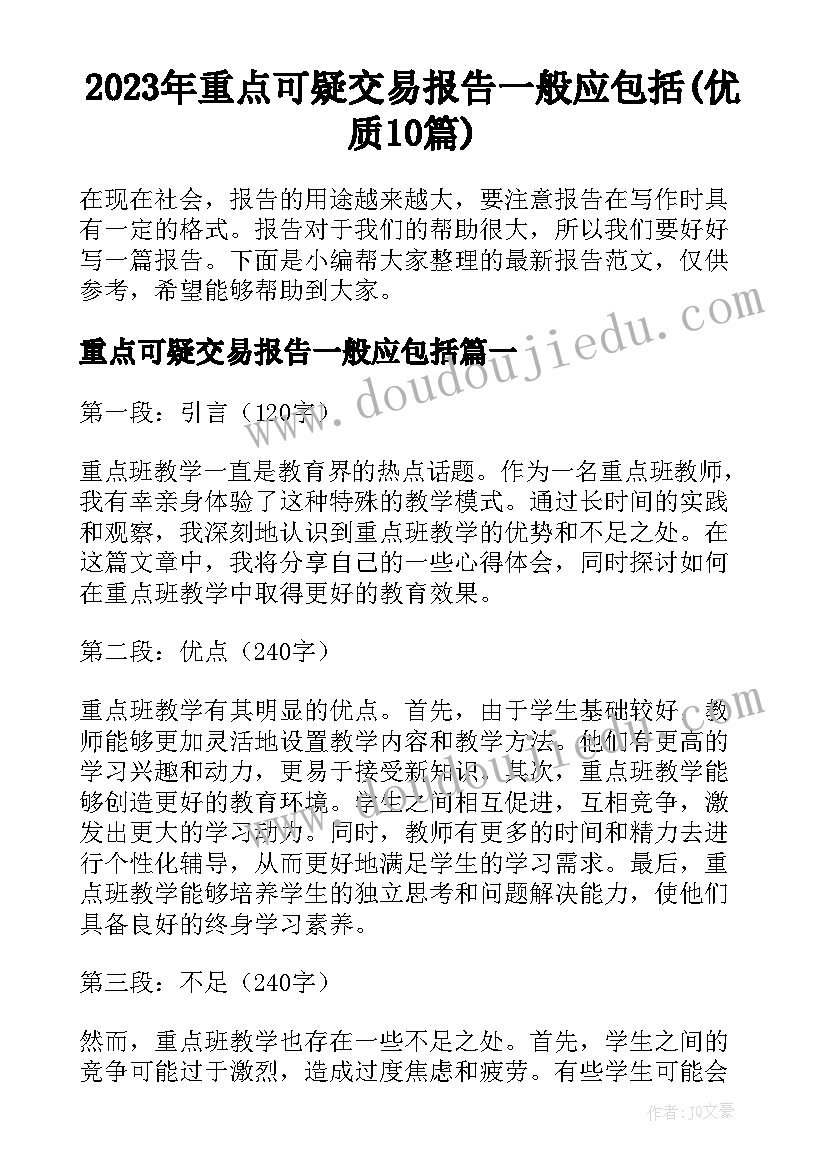 2023年重点可疑交易报告一般应包括(优质10篇)