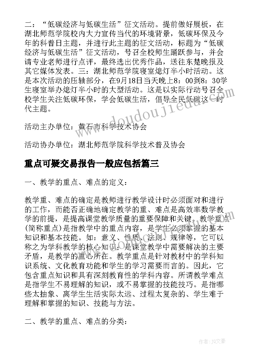 2023年重点可疑交易报告一般应包括(优质10篇)