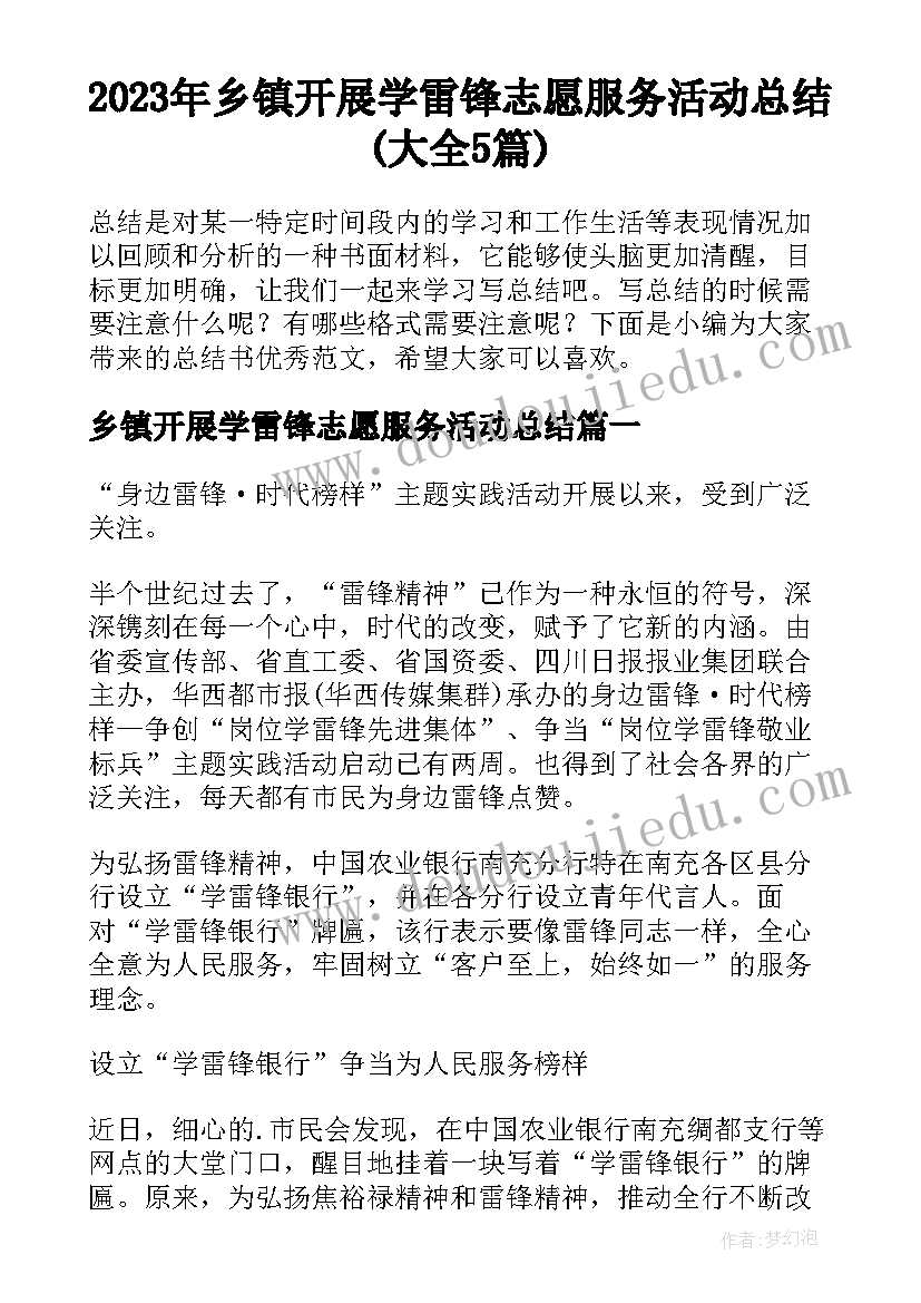 2023年乡镇开展学雷锋志愿服务活动总结(大全5篇)