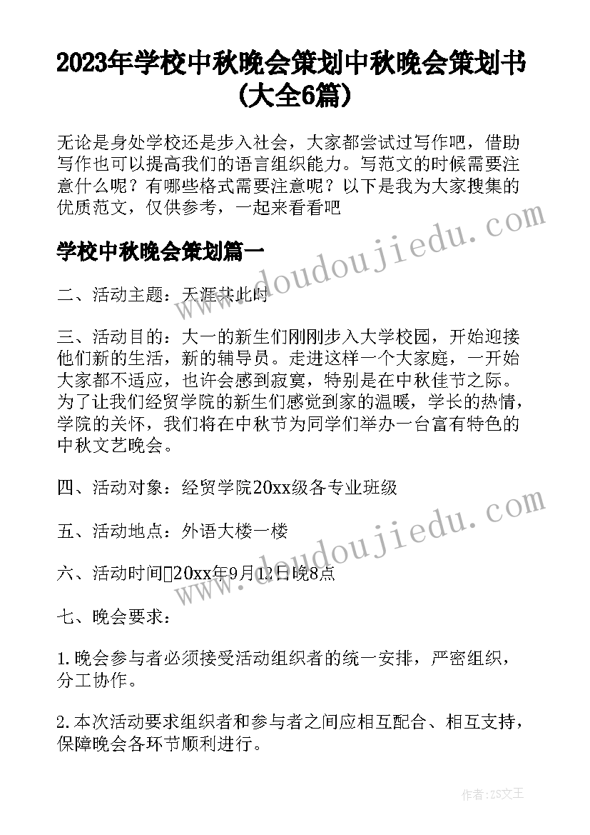 2023年学校中秋晚会策划 中秋晚会策划书(大全6篇)