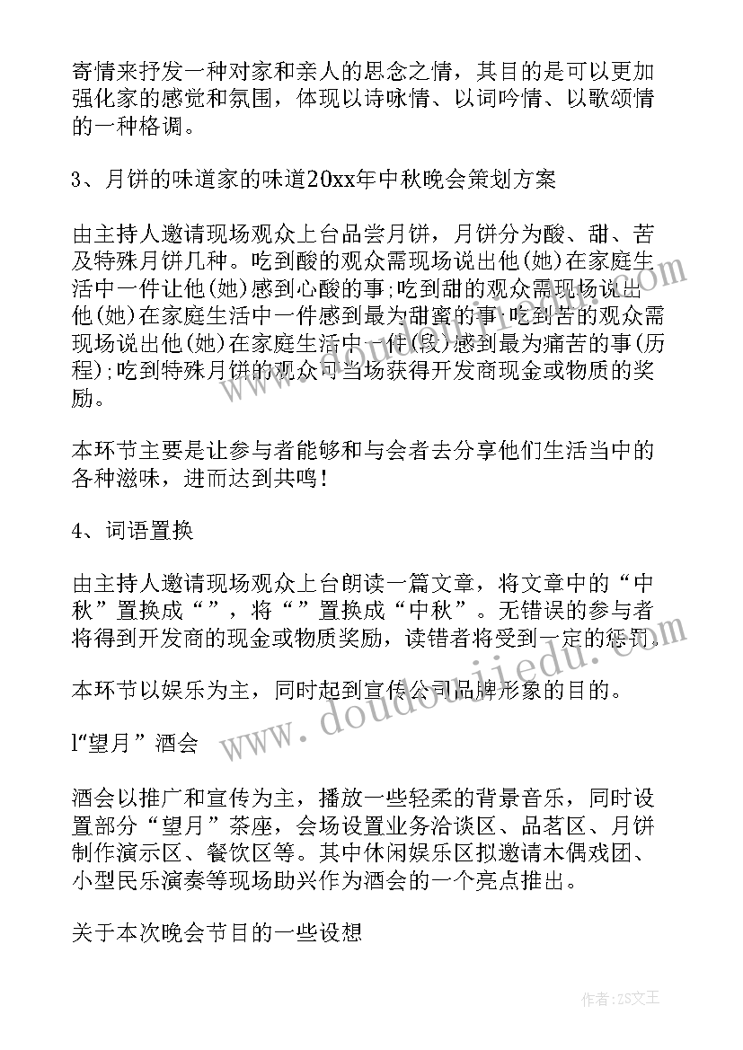 2023年学校中秋晚会策划 中秋晚会策划书(大全6篇)