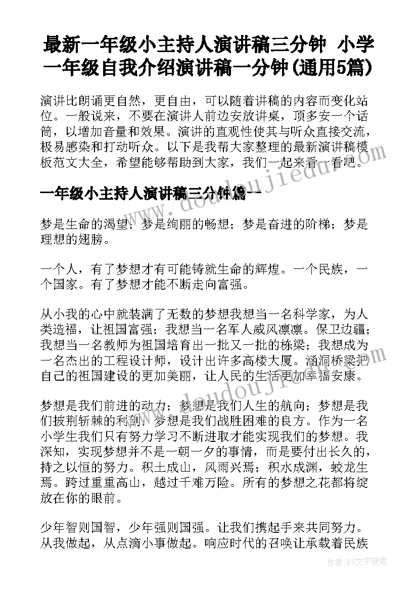 最新一年级小主持人演讲稿三分钟 小学一年级自我介绍演讲稿一分钟(通用5篇)