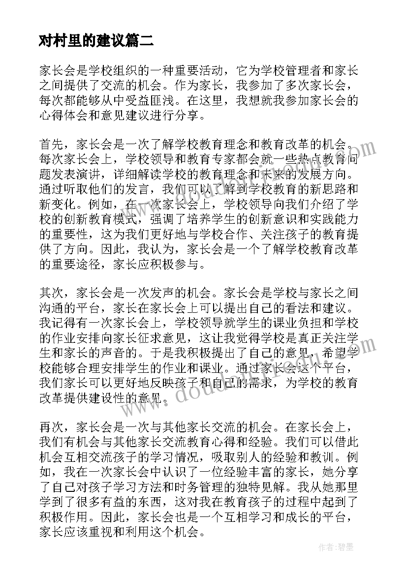 2023年对村里的建议 培训心得体会建议意见(大全10篇)