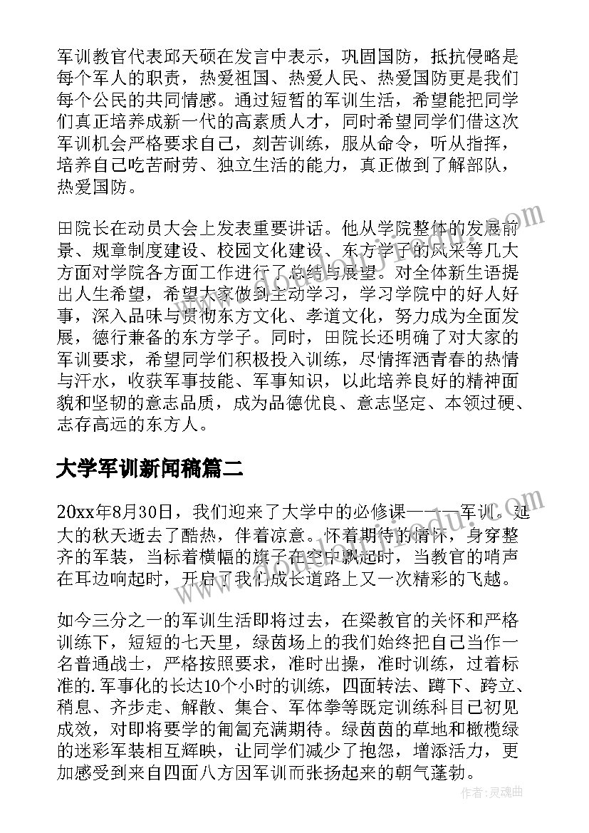 大学军训新闻稿(精选8篇)