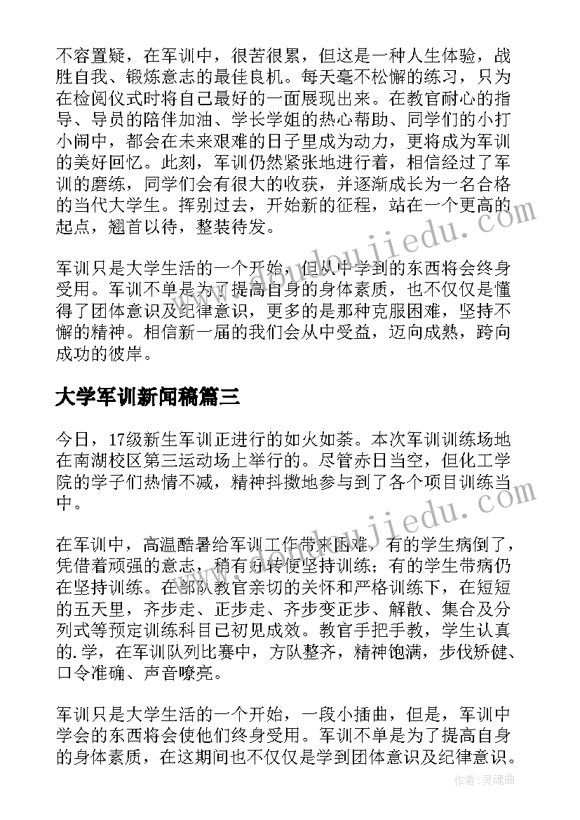 大学军训新闻稿(精选8篇)