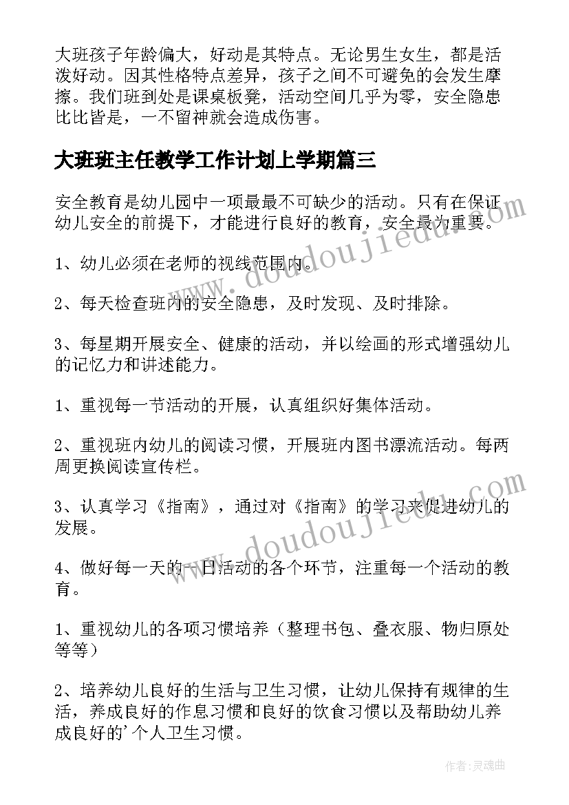 大班班主任教学工作计划上学期(通用9篇)