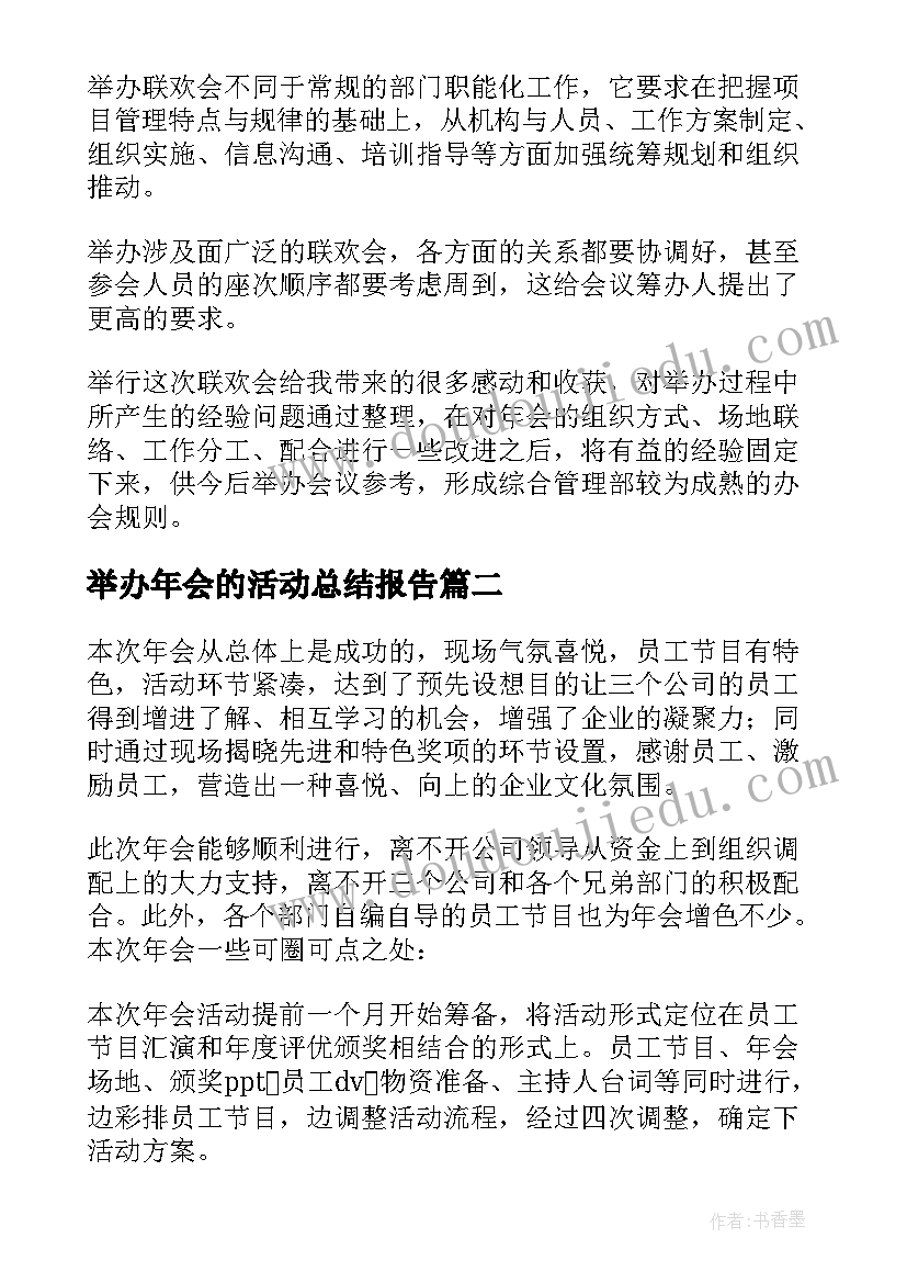 最新举办年会的活动总结报告 举办公司年会的活动总结(优质5篇)