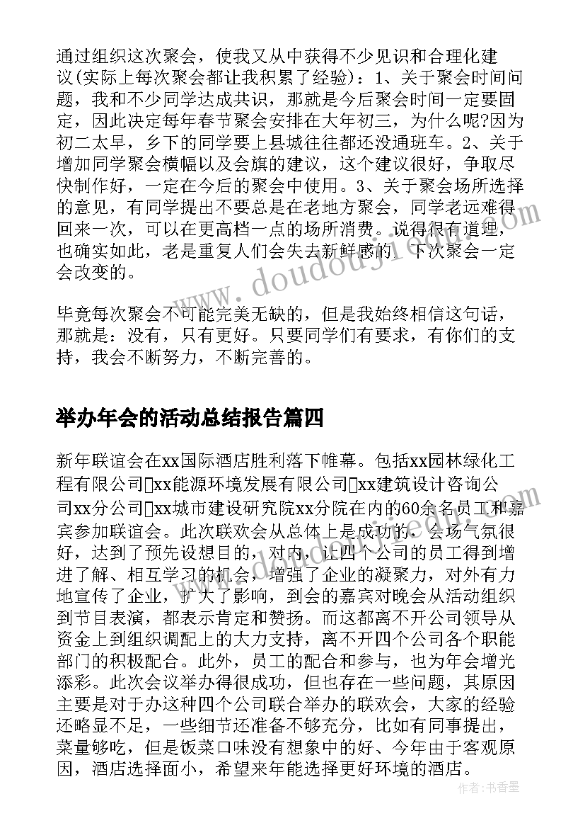 最新举办年会的活动总结报告 举办公司年会的活动总结(优质5篇)