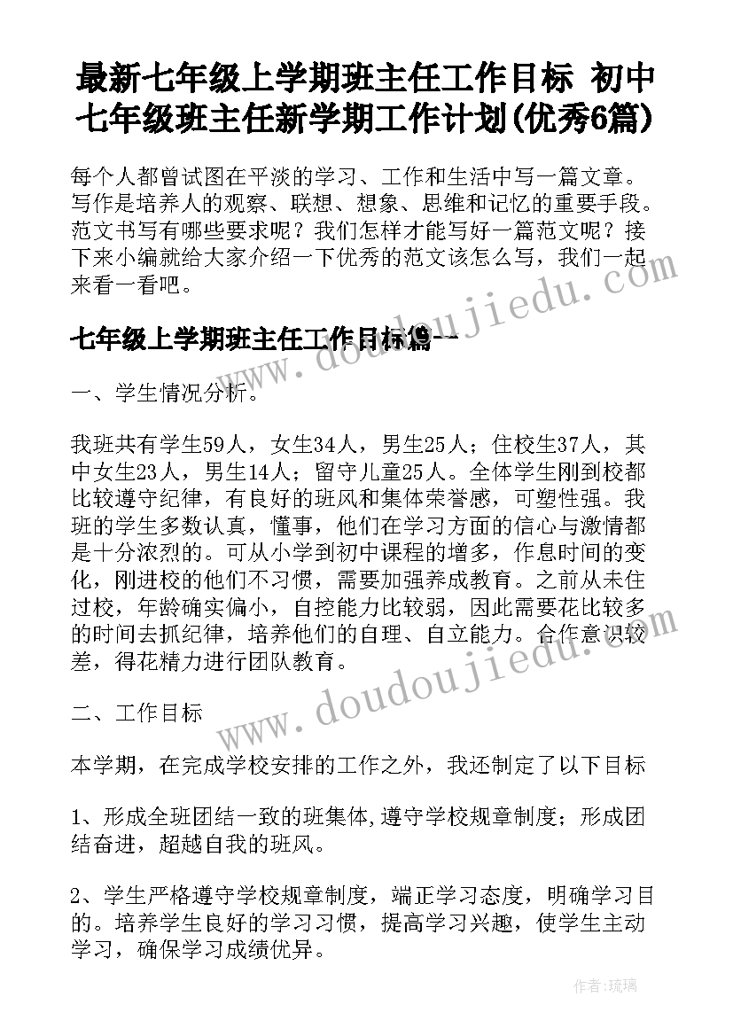 最新七年级上学期班主任工作目标 初中七年级班主任新学期工作计划(优秀6篇)