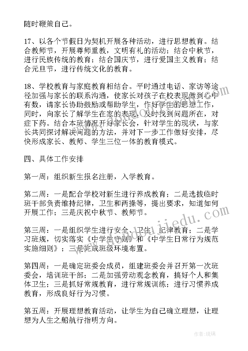 最新七年级上学期班主任工作目标 初中七年级班主任新学期工作计划(优秀6篇)