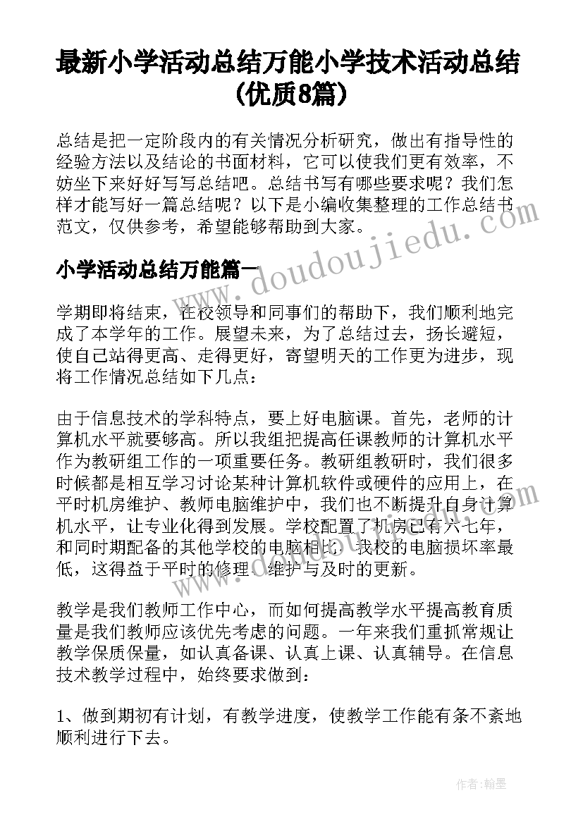 最新小学活动总结万能 小学技术活动总结(优质8篇)