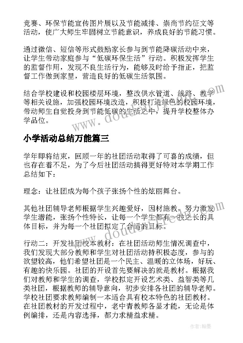 最新小学活动总结万能 小学技术活动总结(优质8篇)