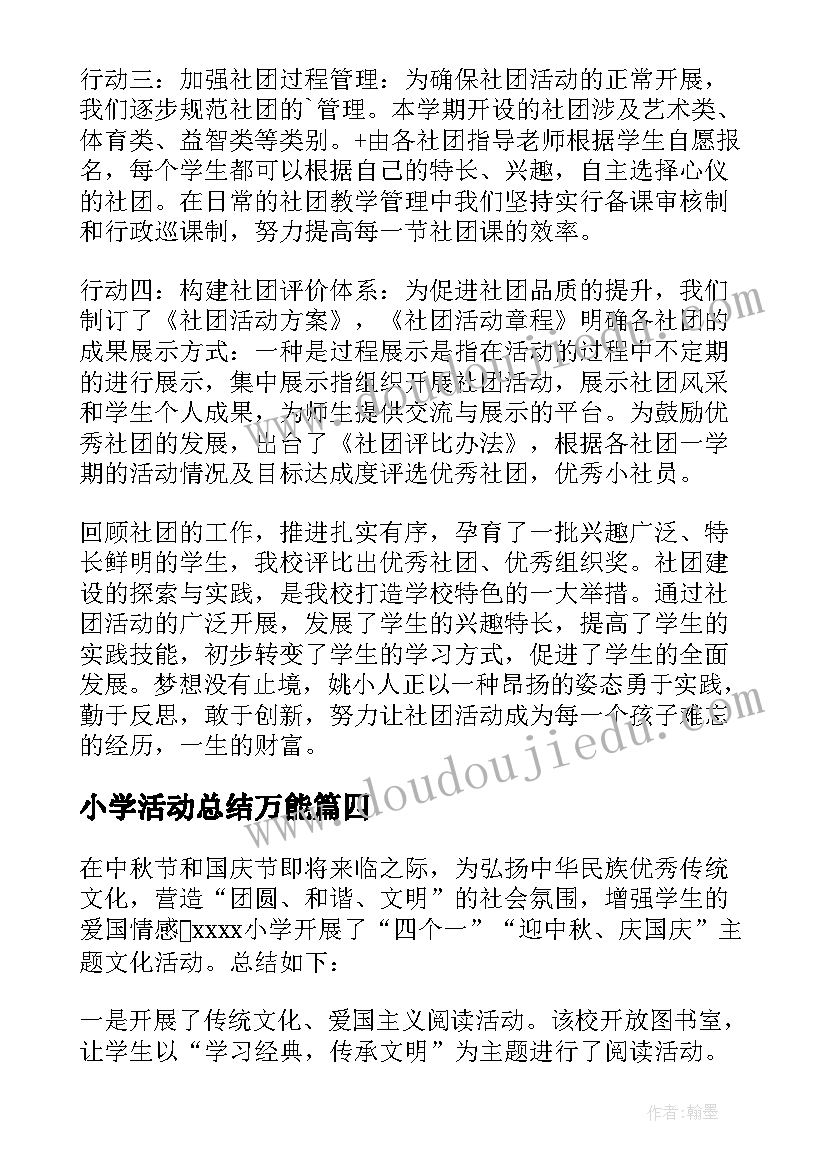 最新小学活动总结万能 小学技术活动总结(优质8篇)