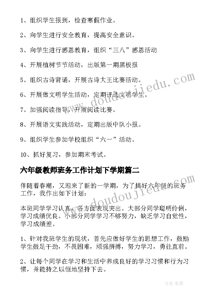 2023年六年级教师班务工作计划下学期(优质9篇)