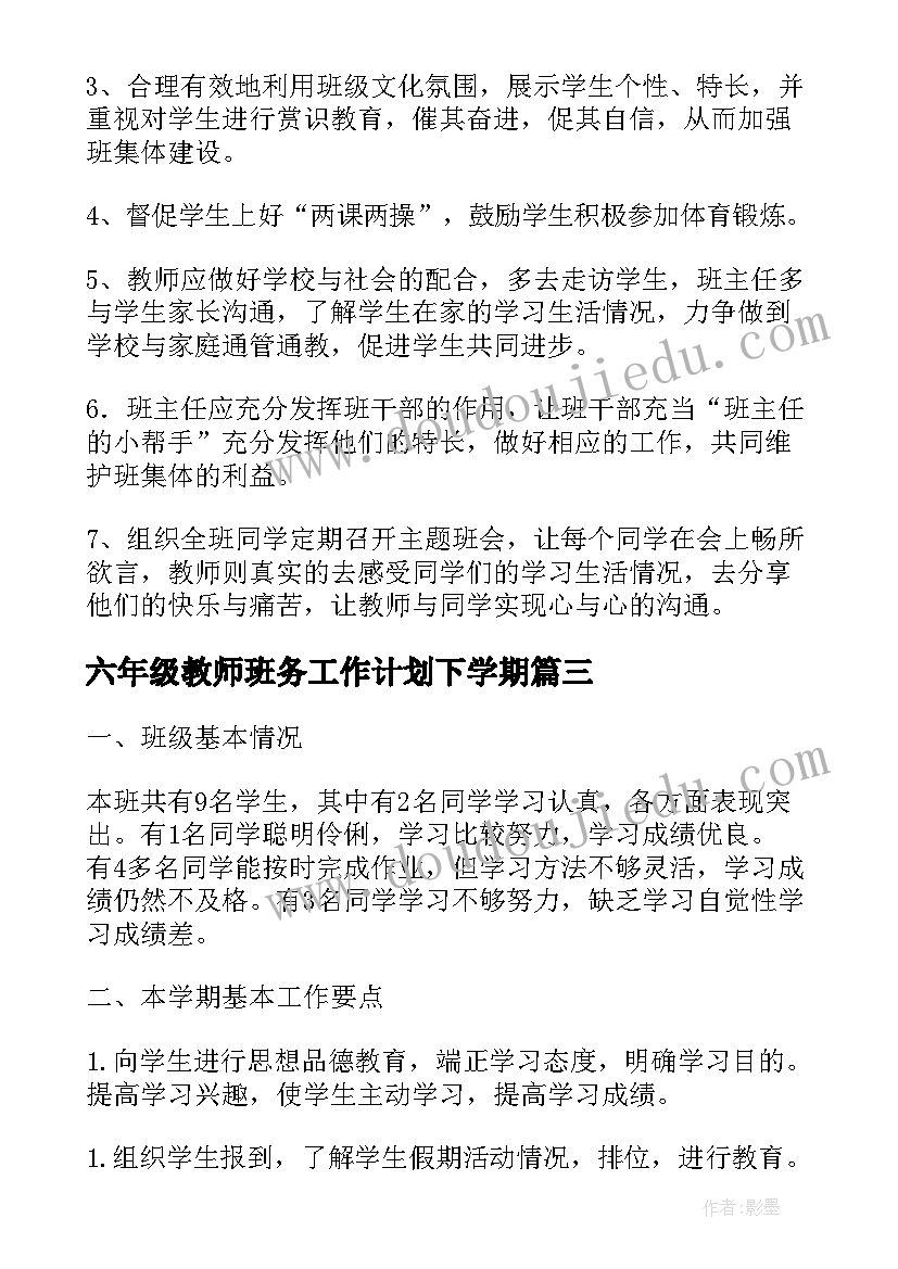 2023年六年级教师班务工作计划下学期(优质9篇)