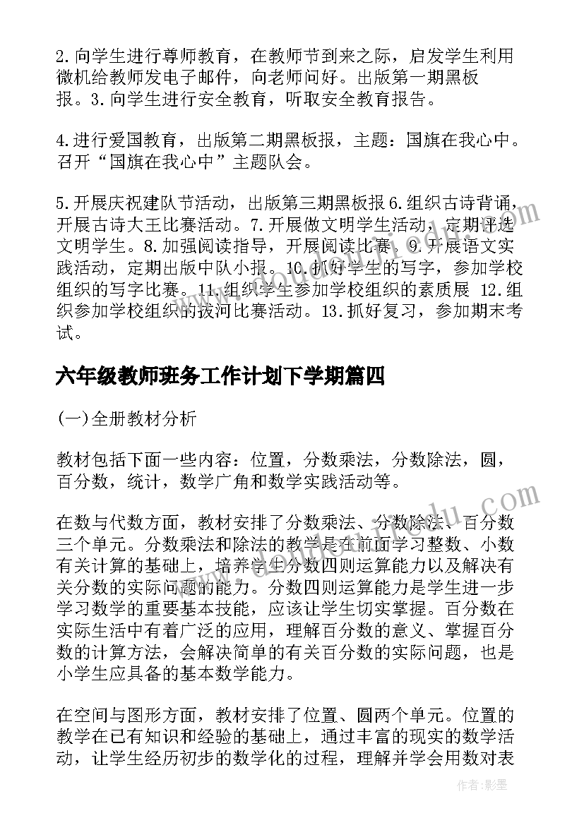 2023年六年级教师班务工作计划下学期(优质9篇)