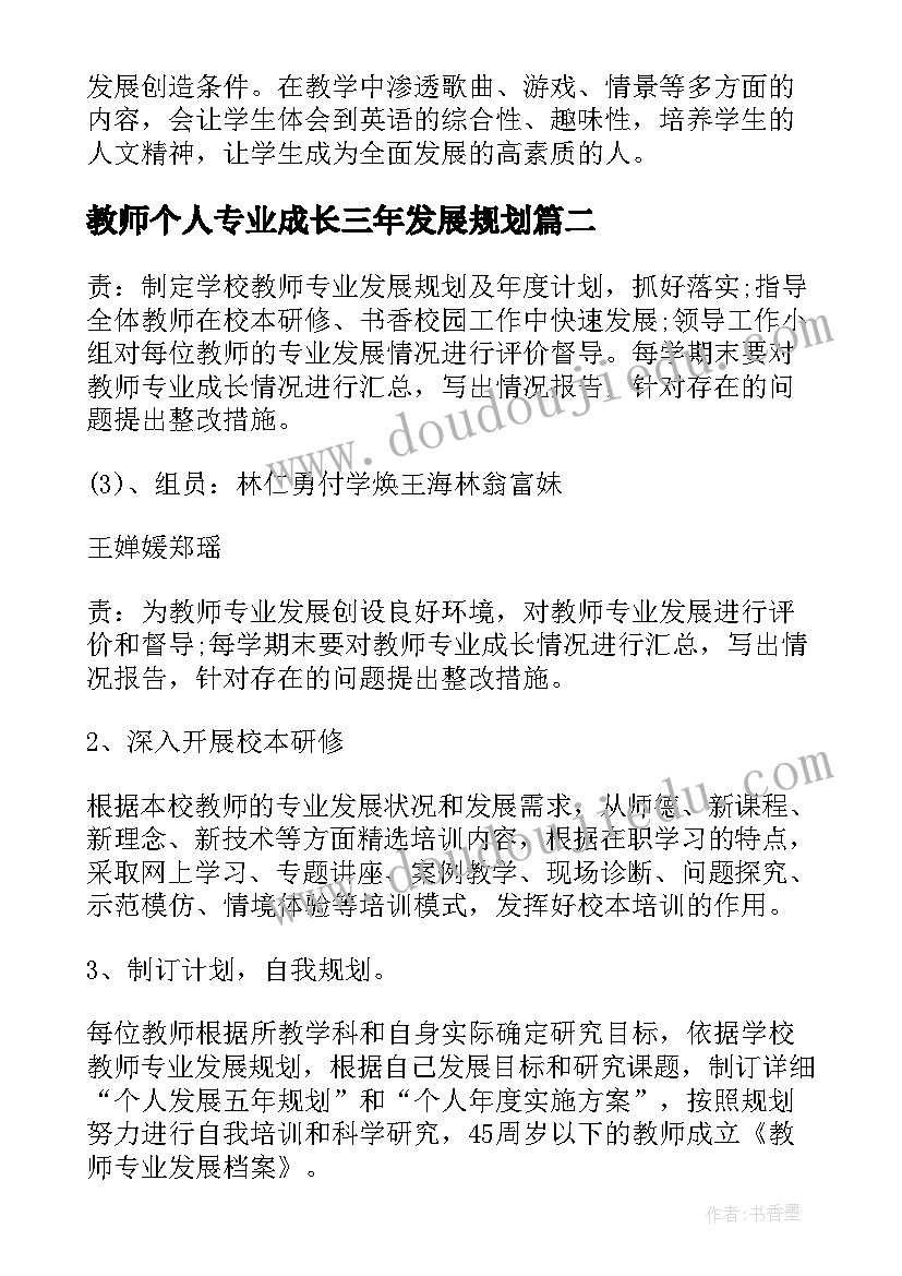 教师个人专业成长三年发展规划(通用6篇)