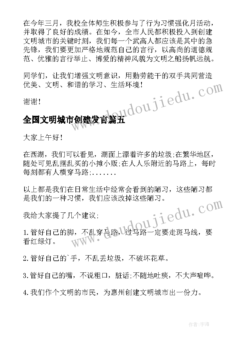 2023年全国文明城市创建发言 创建文明城市讲话稿(实用10篇)