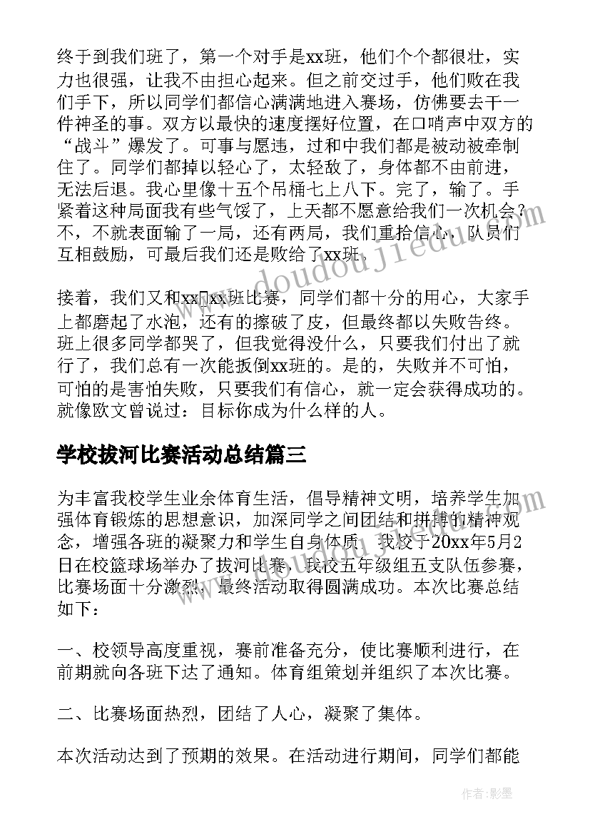 学校拔河比赛活动总结(精选9篇)