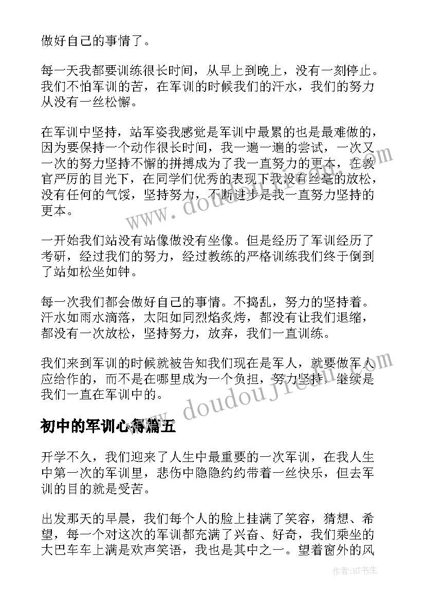 最新初中的军训心得 军训个人心得感悟(实用10篇)