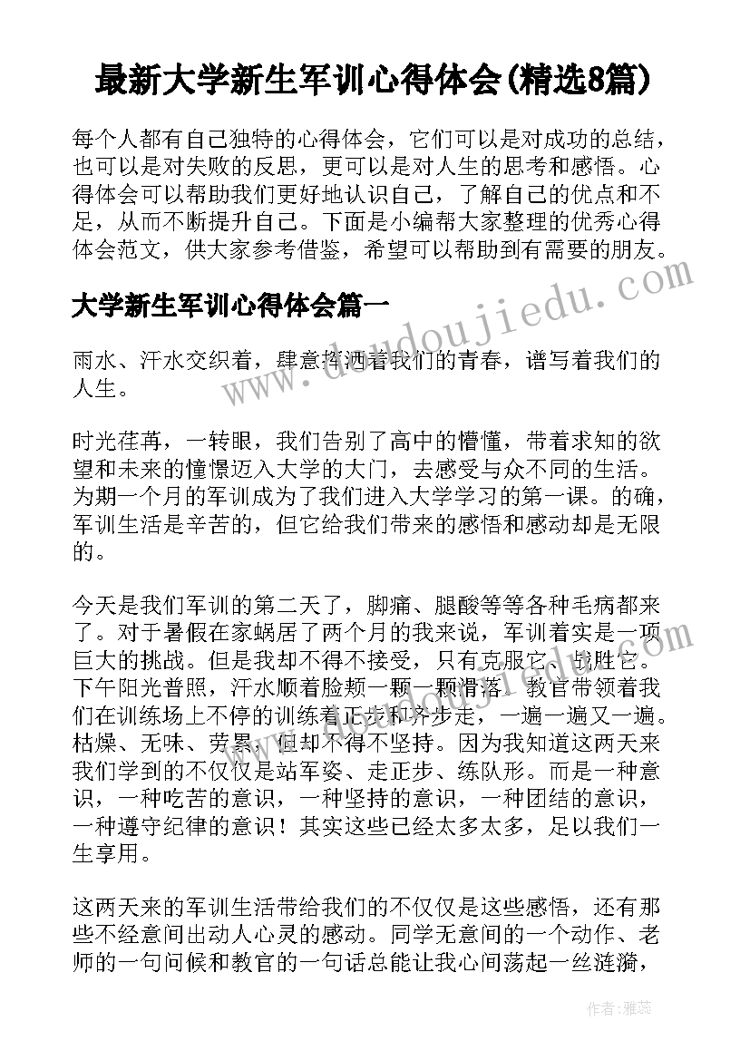 最新大学新生军训心得体会(精选8篇)