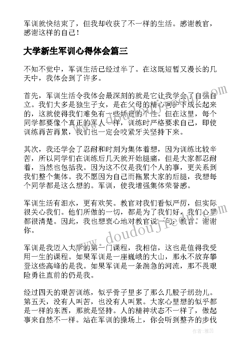 最新大学新生军训心得体会(精选8篇)