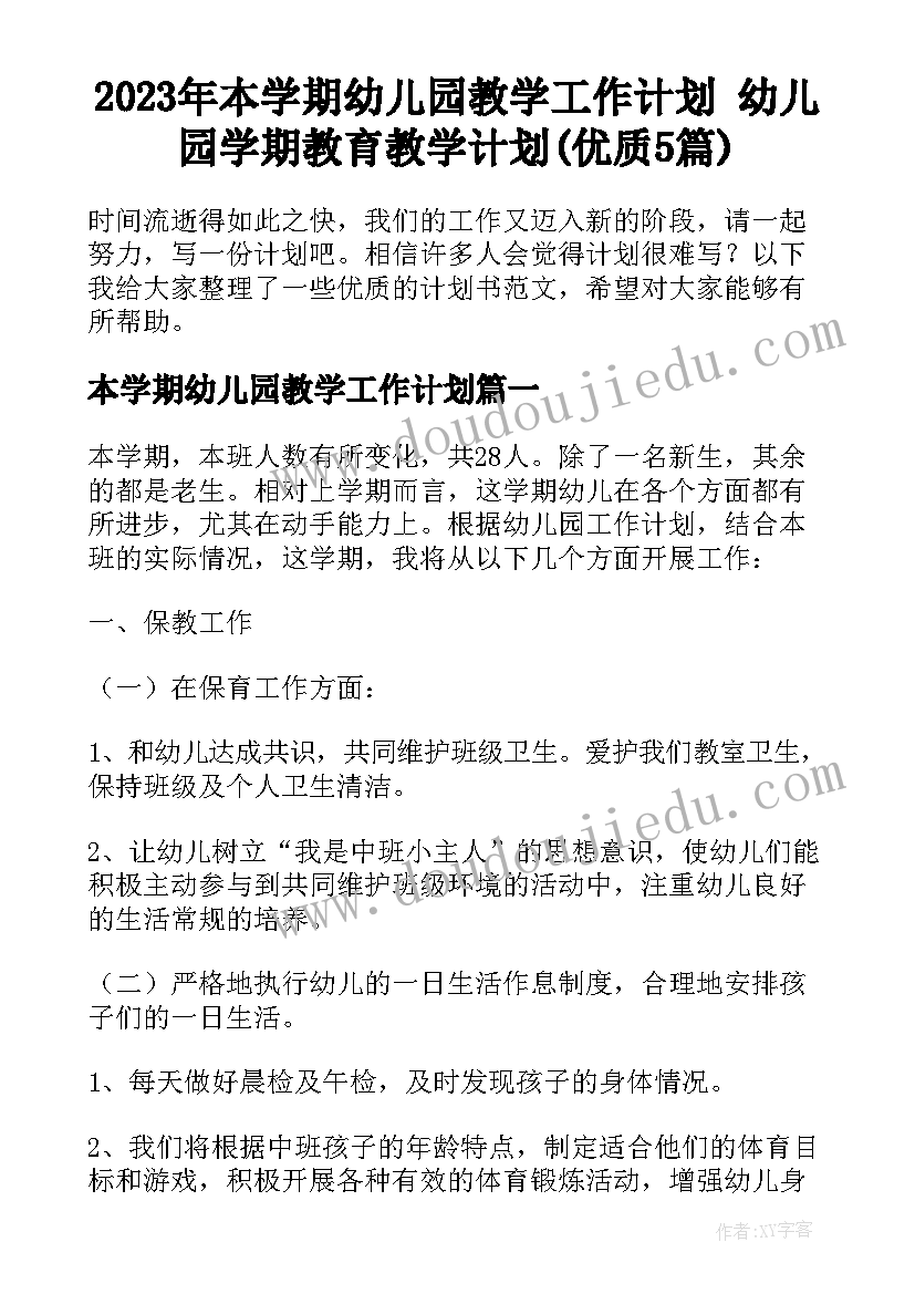 2023年本学期幼儿园教学工作计划 幼儿园学期教育教学计划(优质5篇)