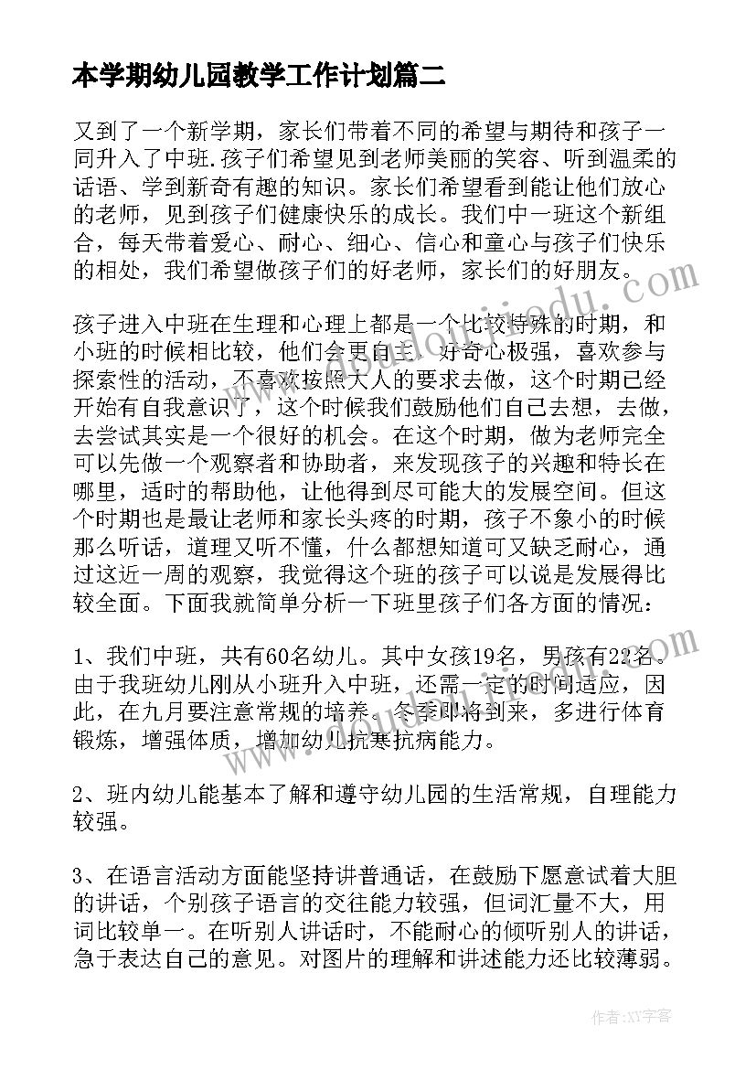 2023年本学期幼儿园教学工作计划 幼儿园学期教育教学计划(优质5篇)