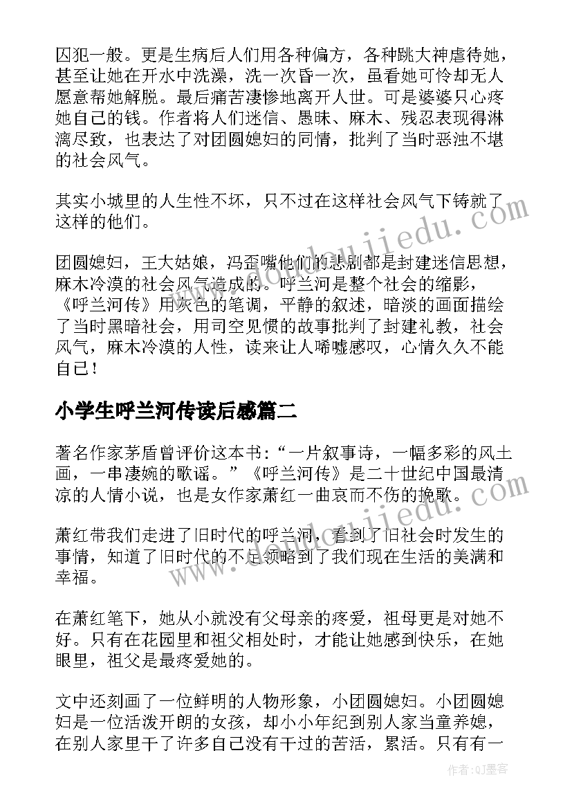 2023年小学生呼兰河传读后感(大全5篇)