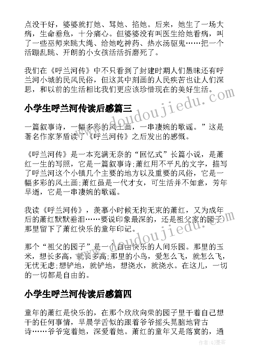 2023年小学生呼兰河传读后感(大全5篇)