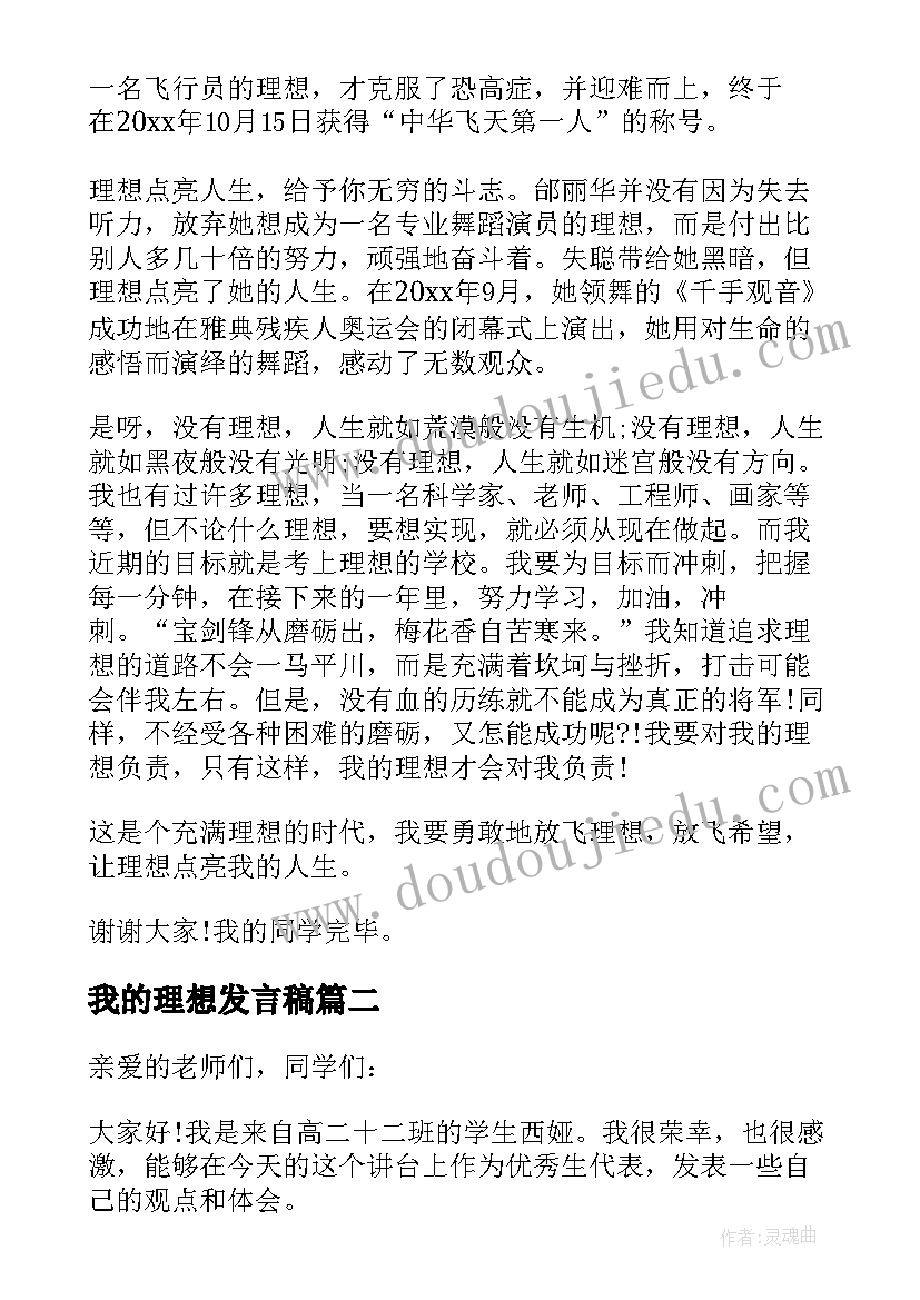 最新我的理想发言稿(汇总5篇)