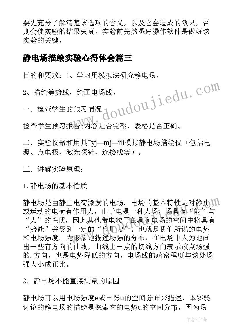 静电场描绘实验心得体会 静电场的描绘实验报告(通用5篇)