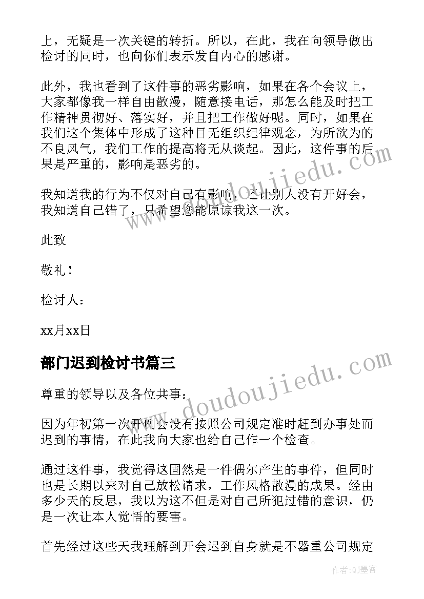 最新部门迟到检讨书(模板5篇)