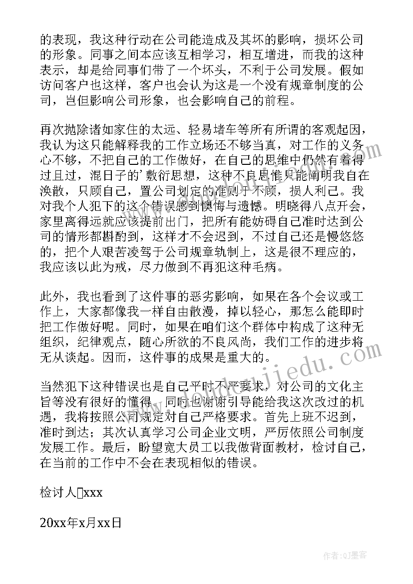 最新部门迟到检讨书(模板5篇)