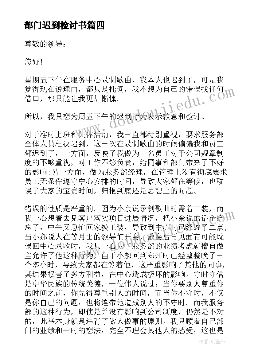 最新部门迟到检讨书(模板5篇)