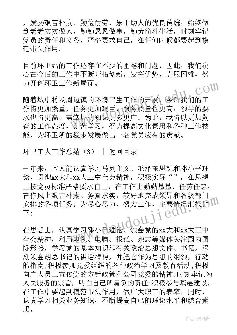 环卫工人的工作总结 环卫工人年终工作总结(优质8篇)