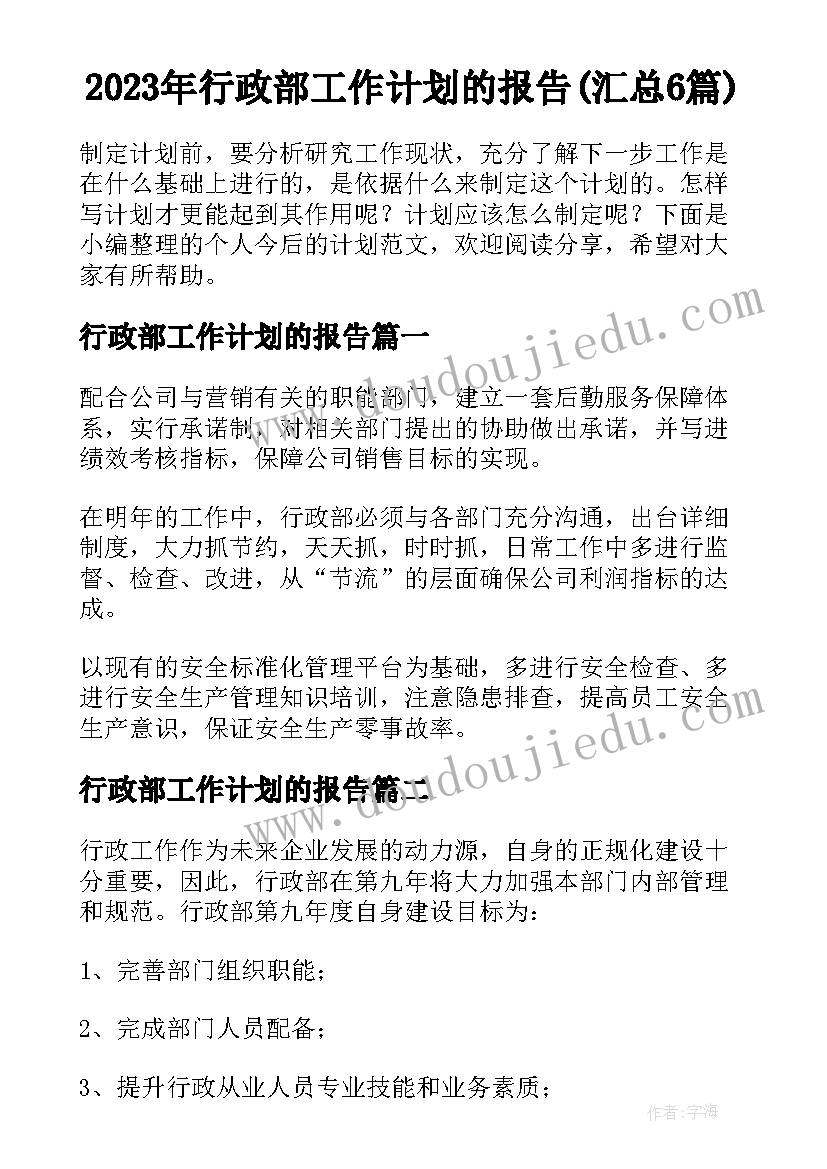 2023年行政部工作计划的报告(汇总6篇)