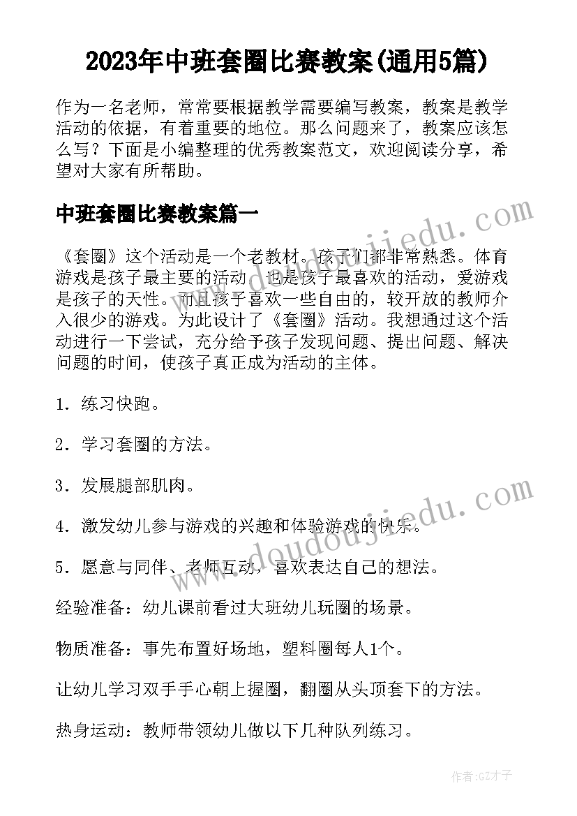 2023年中班套圈比赛教案(通用5篇)