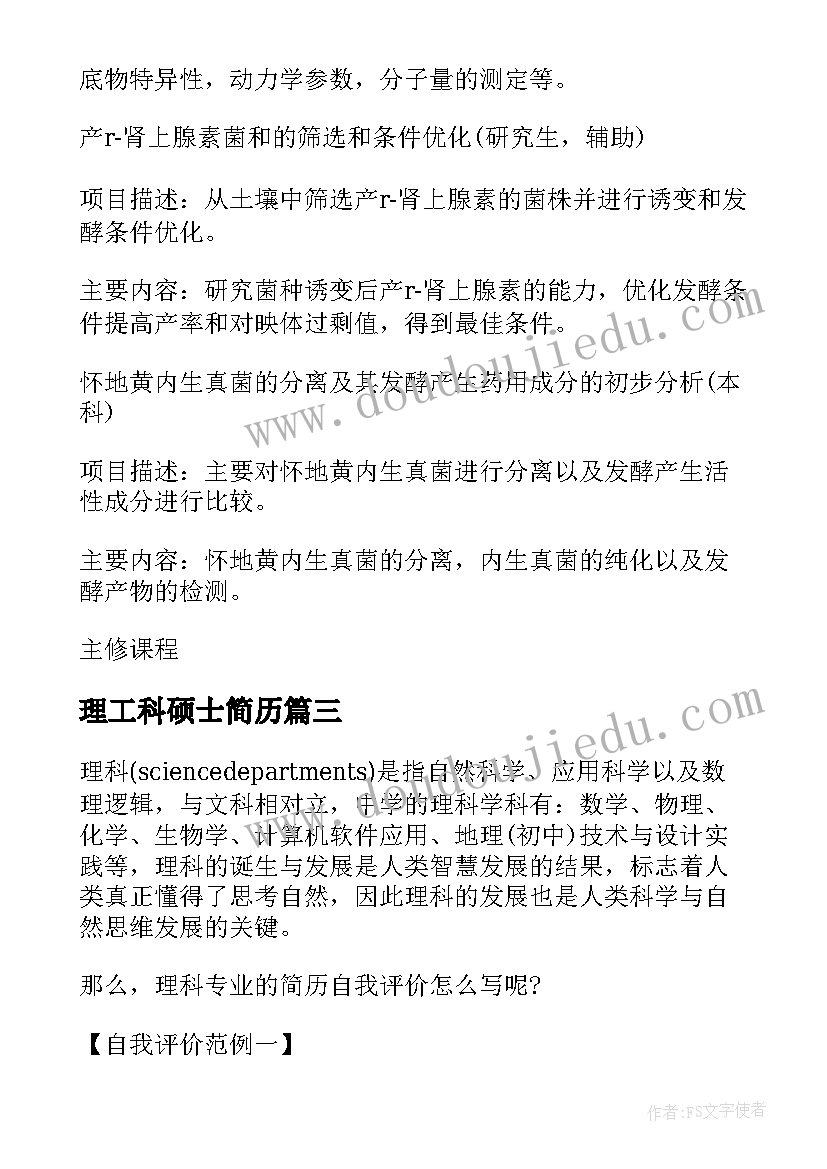 2023年理工科硕士简历(优秀5篇)