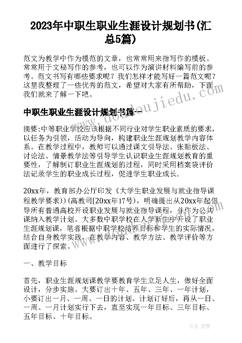 2023年中职生职业生涯设计规划书(汇总5篇)