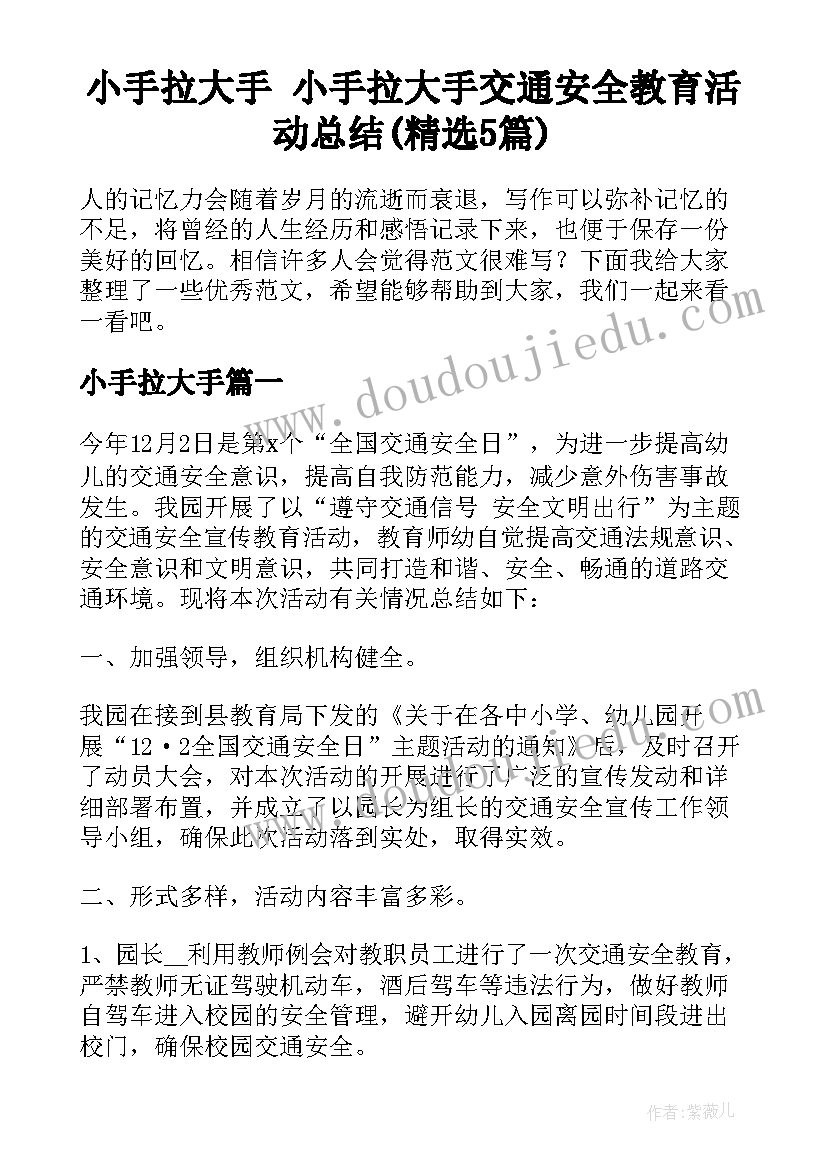 小手拉大手 小手拉大手交通安全教育活动总结(精选5篇)