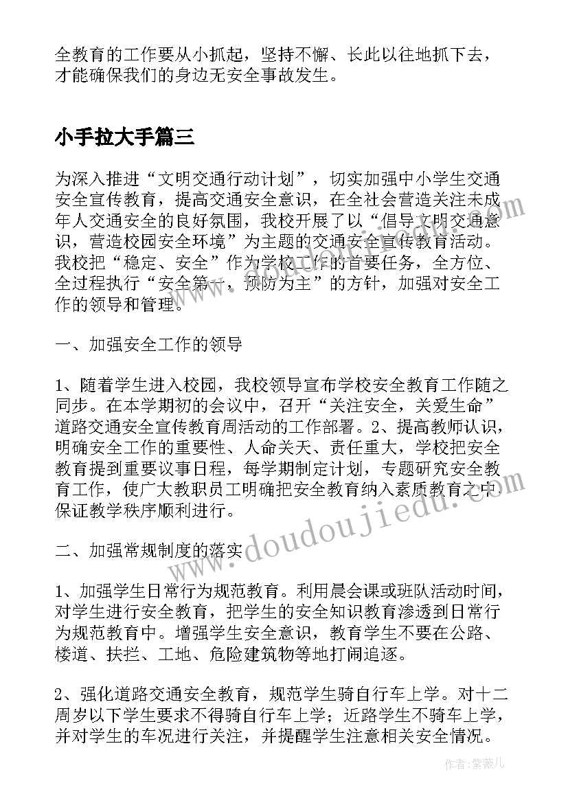 小手拉大手 小手拉大手交通安全教育活动总结(精选5篇)