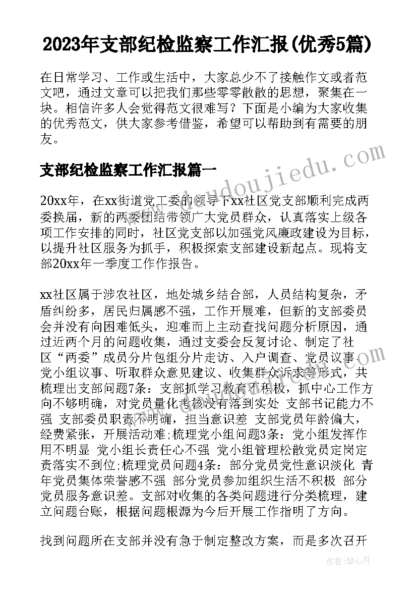 2023年支部纪检监察工作汇报(优秀5篇)