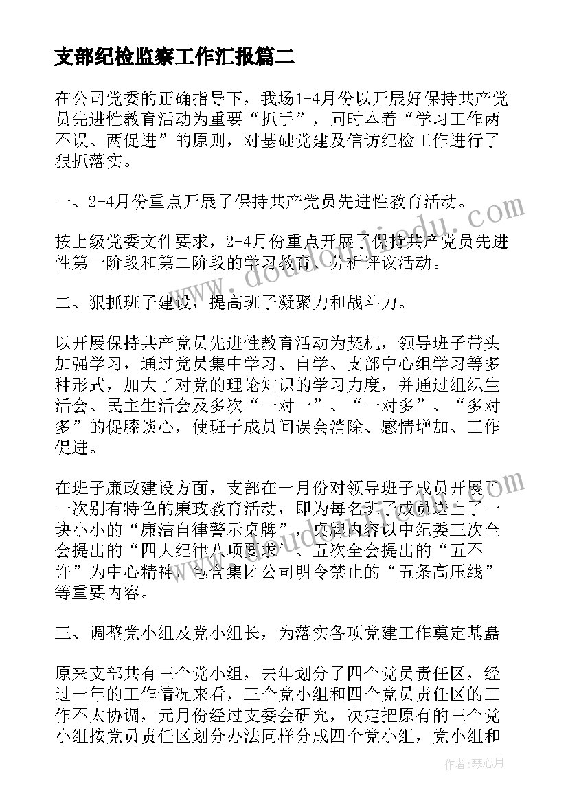 2023年支部纪检监察工作汇报(优秀5篇)