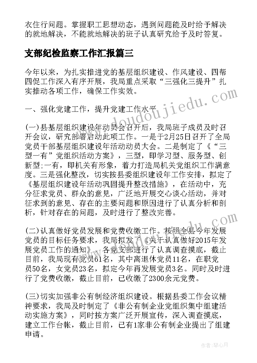 2023年支部纪检监察工作汇报(优秀5篇)